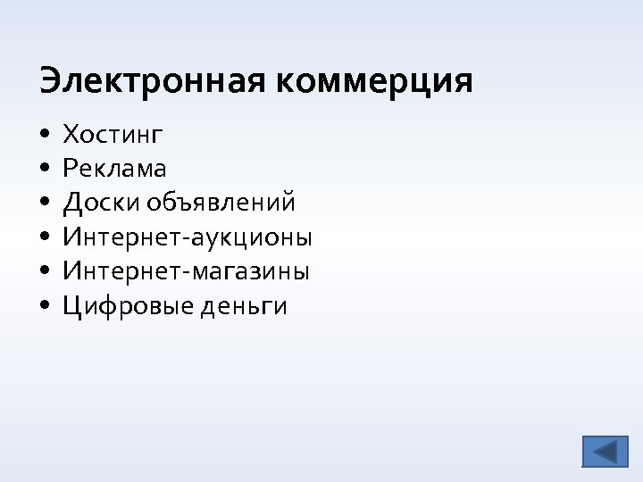 Электронная коммерция • • • Хостинг Реклама Доски объявлений Интернет-аукционы Интернет-магазины Цифровые деньги 