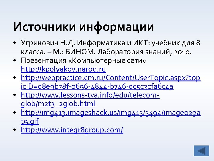 Источники информации • Угринович Н. Д. Информатика и ИКТ: учебник для 8 класса. –