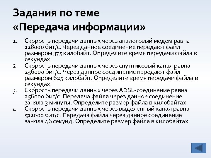 Задания по теме «Передача информации» 1. 2. 3. 4. Скорость передачи данных через аналоговый