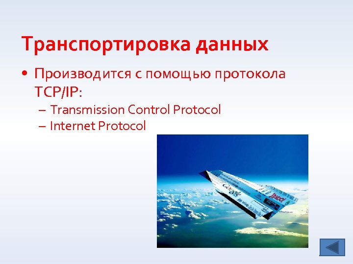 Транспортировка данных • Производится с помощью протокола TCP/IP: – Transmission Control Protocol – Internet