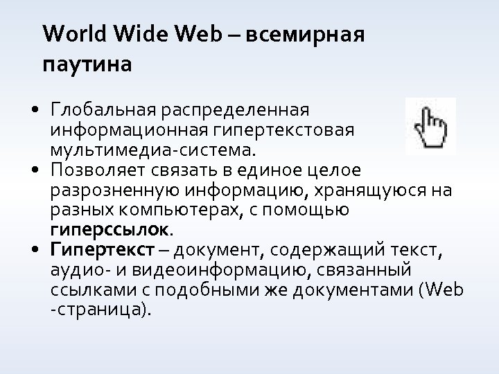 World Wide Web – всемирная паутина • Глобальная распределенная информационная гипертекстовая мультимедиа-система. • Позволяет