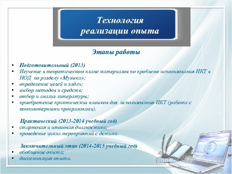 Технология реализации опыта Этапы работы • • • Подготовительный (2013) Изучение в теоретическом плане