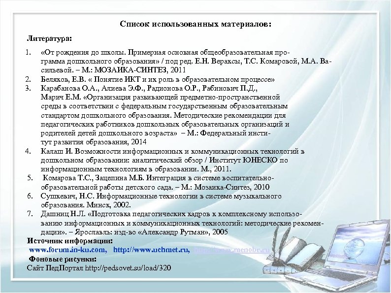 Список использованных материалов: Литература: 1. «От рождения до школы. Примерная основная общеобразовательная про грамма