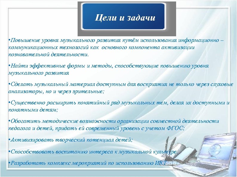 Цели и задачи • Повышение уровня музыкального развития путём использования информационно – коммуникационных технологий