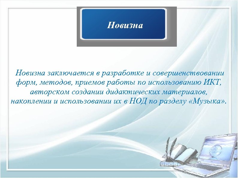 Новизна заключается в разработке и совершенствовании форм, методов, приемов работы по использованию ИКТ, авторском