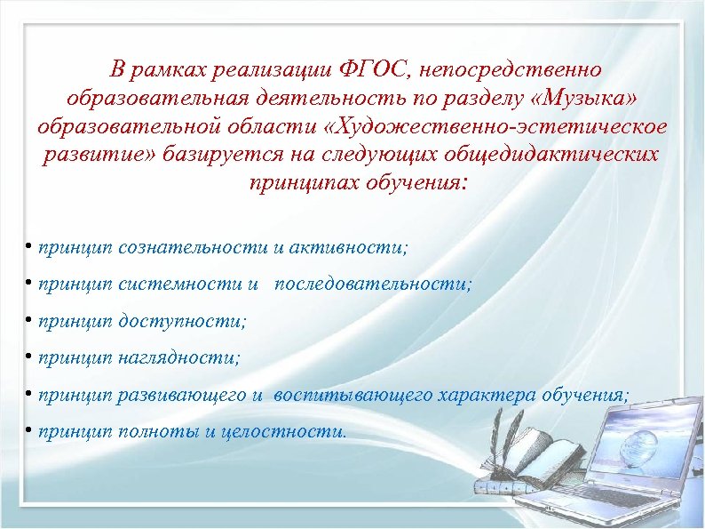 В рамках реализации ФГОС, непосредственно образовательная деятельность по разделу «Музыка» образовательной области «Художественно-эстетическое развитие»