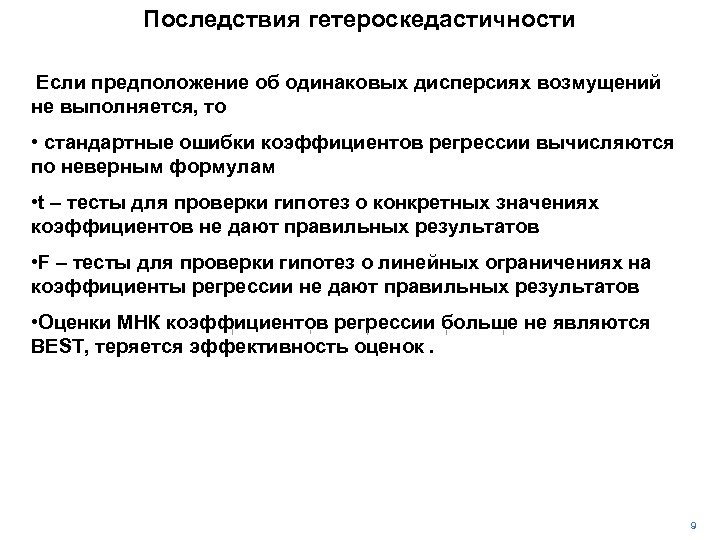 Последствия гетероскедастичности Если предположение об одинаковых дисперсиях возмущений не выполняется, то • стандартные ошибки