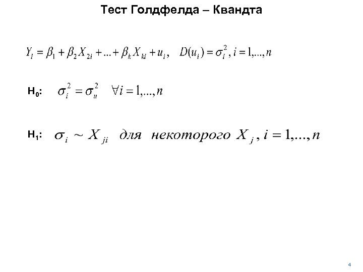 Тест Голдфелда – Квандта H 0 : H 1 : 4 