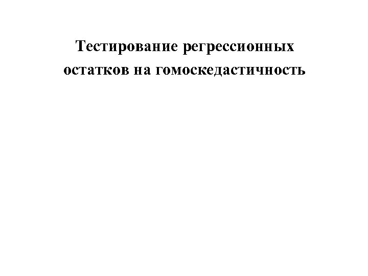 Тестирование регрессионных остатков на гомоскедастичность 