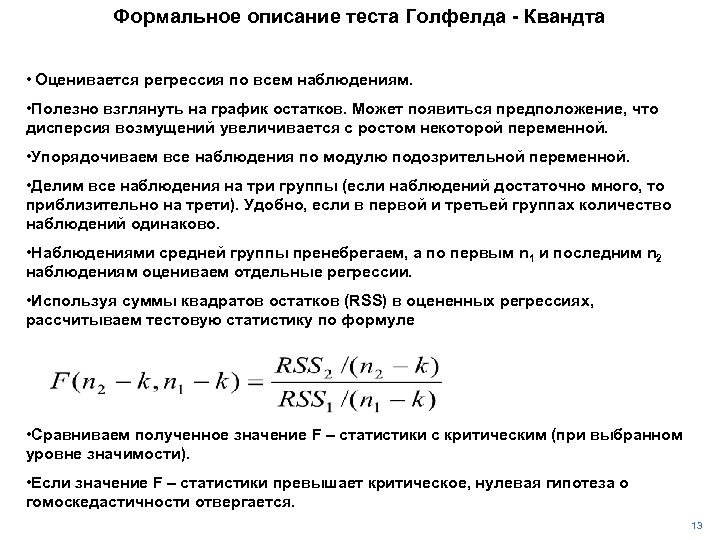 Формальное описание теста Голфелда - Квандта • Оценивается регрессия по всем наблюдениям. • Полезно