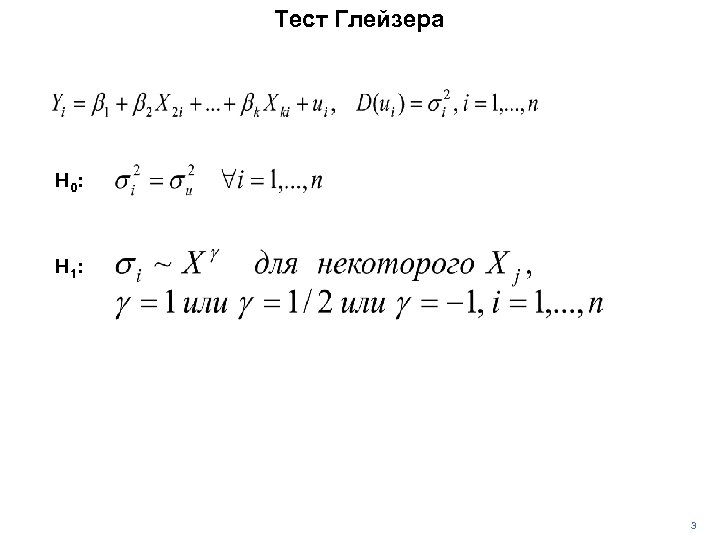 Тест Глейзера H 0 : H 1 : 3 