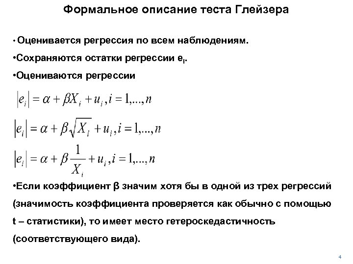 Формальное описание теста Глейзера • Оценивается регрессия по всем наблюдениям. • Сохраняются остатки регрессии