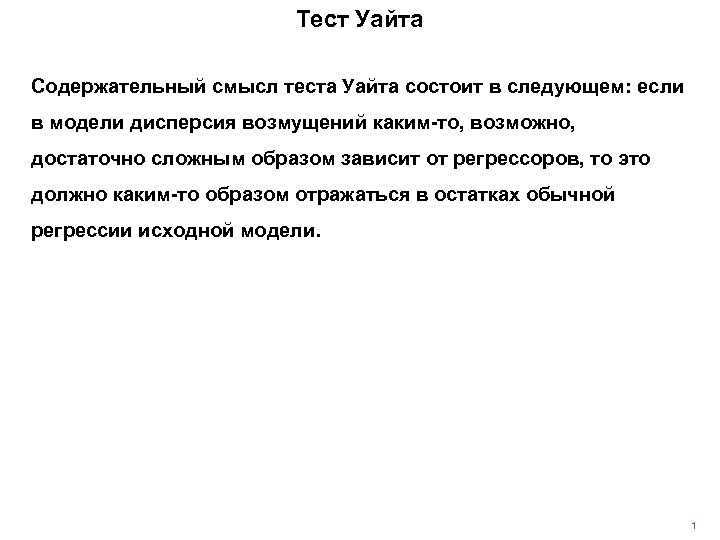 Тест Уайта Содержательный смысл теста Уайта состоит в следующем: если в модели дисперсия возмущений