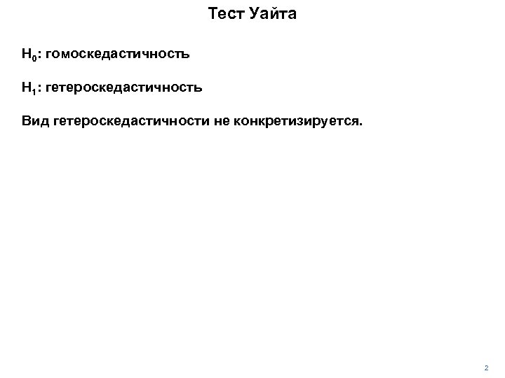 Тест Уайта H 0: гомоскедастичность H 1: гетероскедастичность Вид гетероскедастичности не конкретизируется. 2 