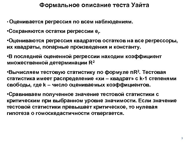 Формальное описание теста Уайта • Оценивается регрессия по всем наблюдениям. • Сохраняются остатки регрессии