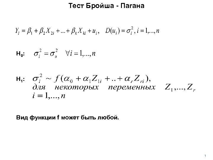 Тест Бройша - Пагана H 0 : H 1 : Вид функции f может