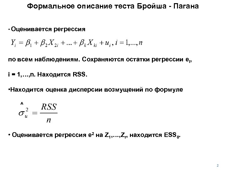 Формальное описание теста Бройша - Пагана • Оценивается регрессия по всем наблюдениям. Сохраняются остатки