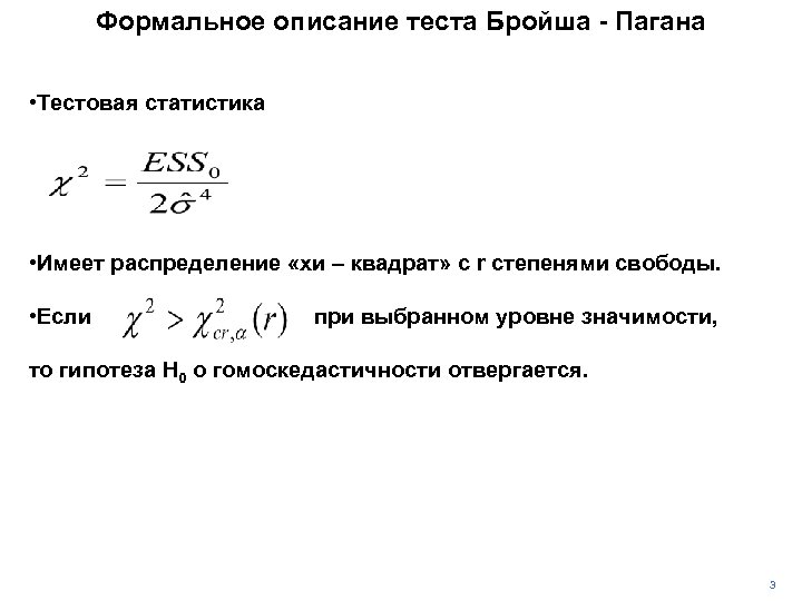 Формальное описание теста Бройша - Пагана • Тестовая статистика • Имеет распределение «хи –