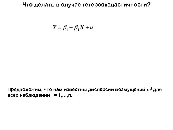 Что делать в случае гетероскедастичности? Предположим, что нам известны дисперсии возмущений si 2 для