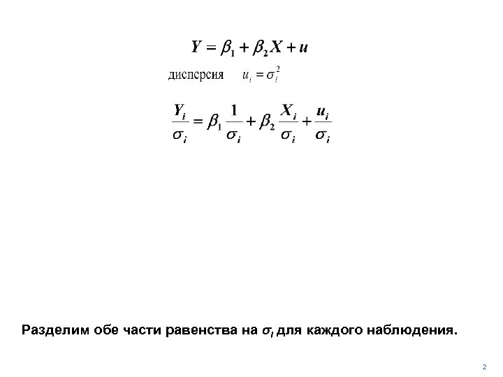 Разделим обе части равенства на si для каждого наблюдения. 2 