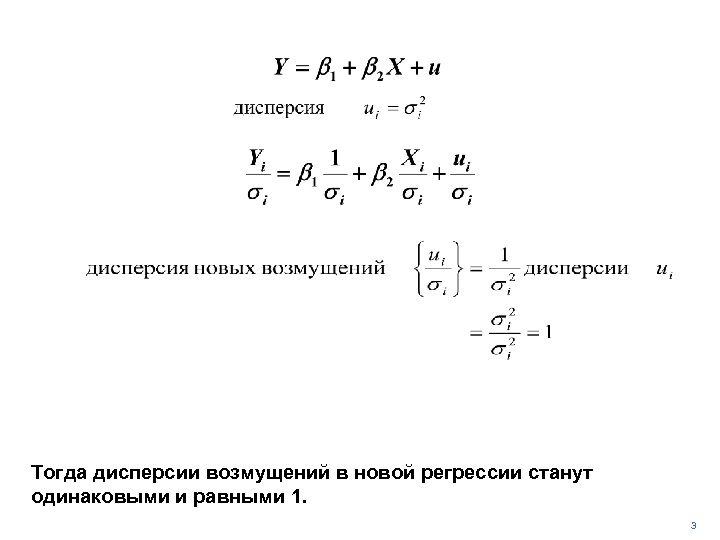 Тогда дисперсии возмущений в новой регрессии станут одинаковыми и равными 1. 3 