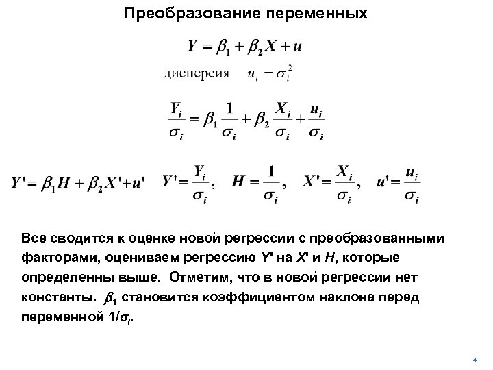 Преобразование переменных Все сводится к оценке новой регрессии с преобразованными факторами, оцениваем регрессию Y'