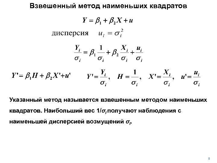 Взвешенный метод наименьших квадратов Указанный метод называется взвешенным методом наименьших квадратов. Наибольший вес 1/si