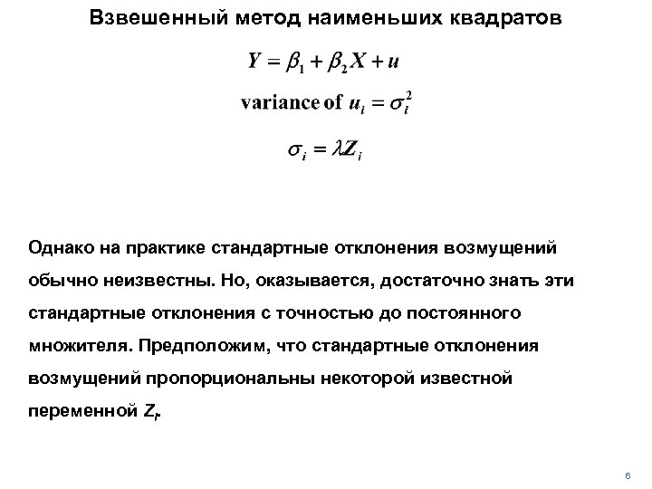 Взвешенный метод наименьших квадратов Однако на практике стандартные отклонения возмущений обычно неизвестны. Но, оказывается,