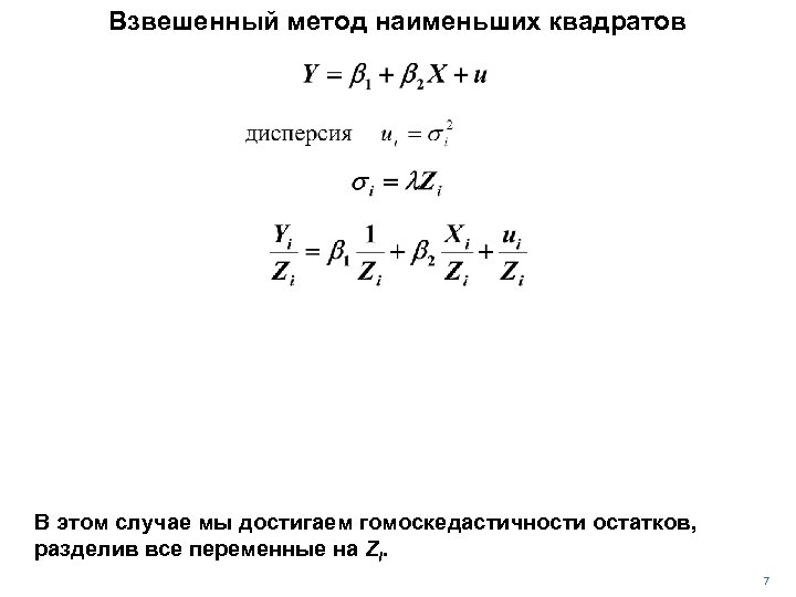 Взвешенный метод наименьших квадратов В этом случае мы достигаем гомоскедастичности остатков, разделив все переменные