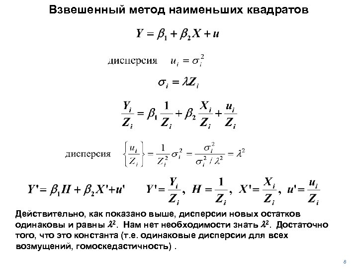 Взвешенный метод наименьших квадратов Действительно, как показано выше, дисперсии новых остатков одинаковы и равны