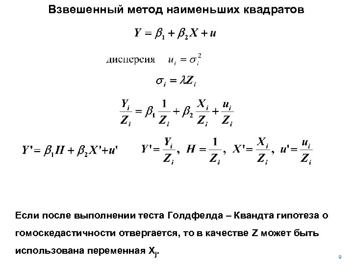 Взвешенный метод наименьших квадратов Если после выполнении теста Голдфелда – Квандта гипотеза о гомоскедастичности