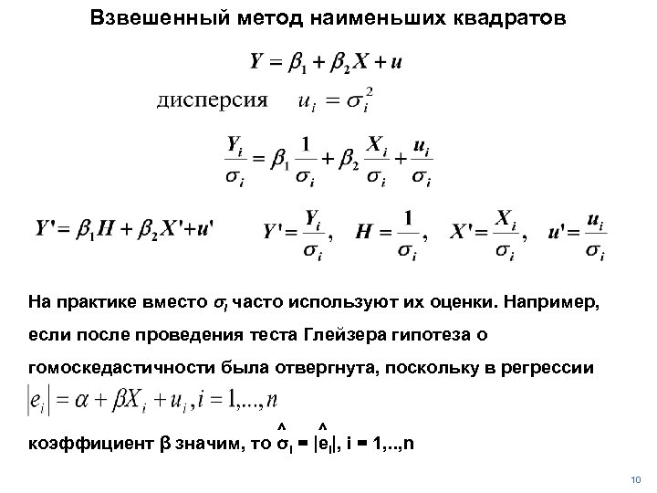 Взвешенный метод наименьших квадратов На практике вместо si часто используют их оценки. Например, если