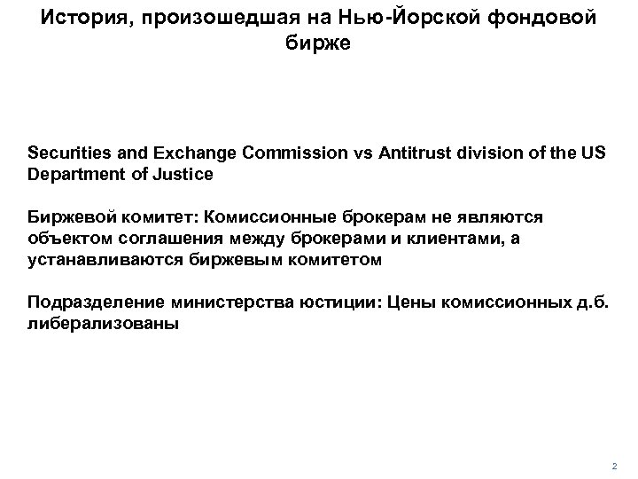 История, произошедшая на Нью-Йорской фондовой бирже Securities and Exchange Commission vs Antitrust division of