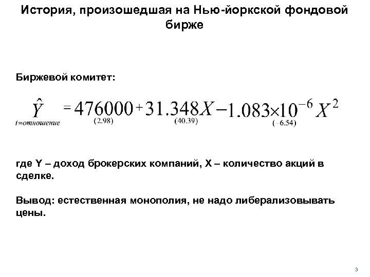 История, произошедшая на Нью-йоркской фондовой бирже Биржевой комитет: где Y – доход брокерских компаний,