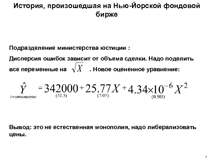 История, произошедшая на Нью-Йорской фондовой бирже Подразделение министерства юстиции : Дисперсия ошибок зависит от