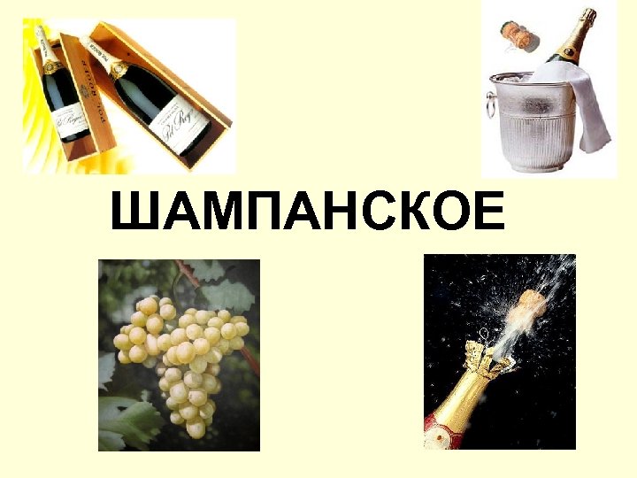 ШАМПАНСКОЕ 