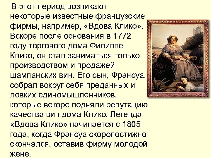 В этот период возникают некоторые известные французские фирмы, например, «Вдова Клико» . Вскоре