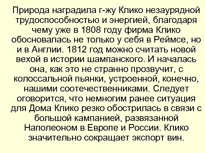  Природа наградила г-жу Клико незаурядной трудоспособностью и энергией, благодаря чему уже в 1808