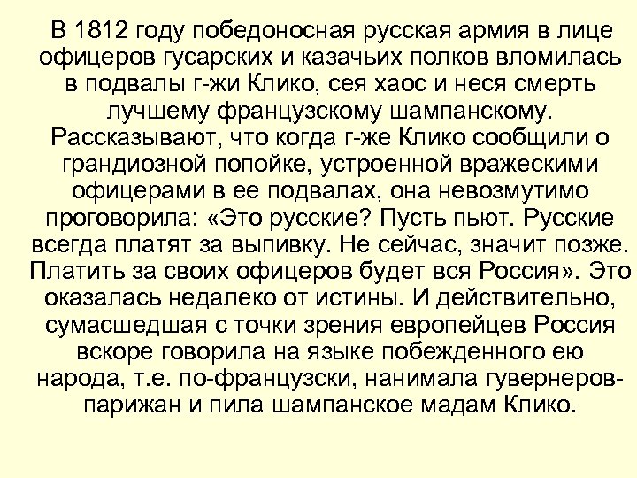  В 1812 году победоносная русская армия в лице офицеров гусарских и казачьих полков