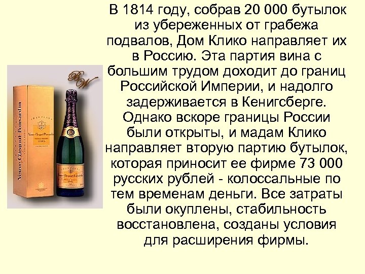  В 1814 году, собрав 20 000 бутылок из убереженных от грабежа подвалов, Дом