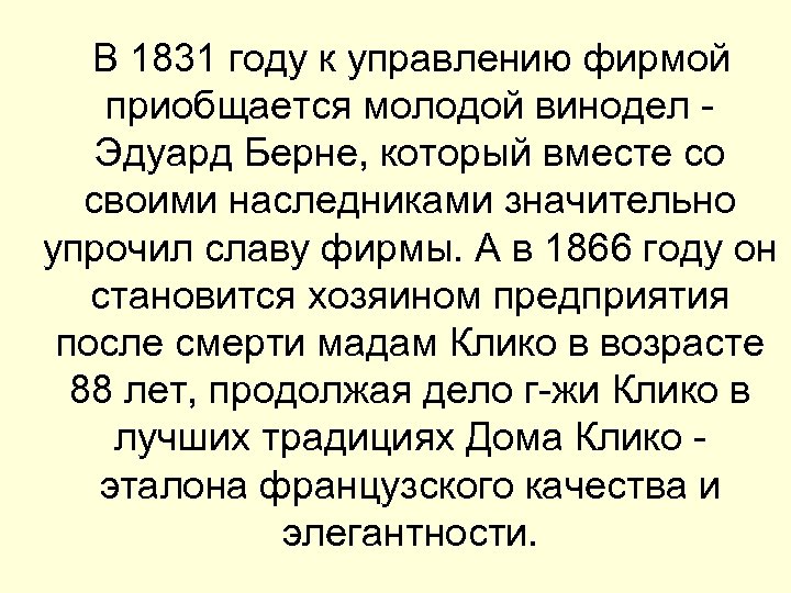  В 1831 году к управлению фирмой приобщается молодой винодел - Эдуард Берне, который