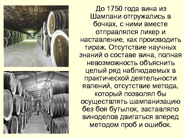  До 1750 года вина из Шампани отгружались в бочках, с ними вместе отправлялся