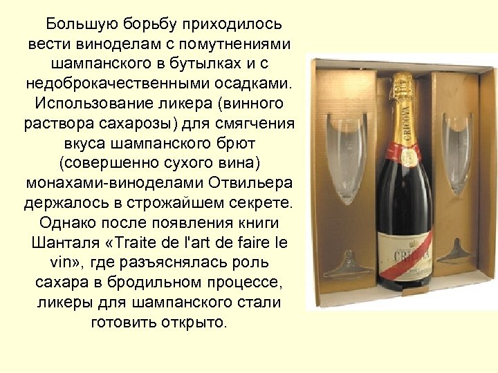 Большую борьбу приходилось вести виноделам с помутнениями шампанского в бутылках и с недоброкачественными
