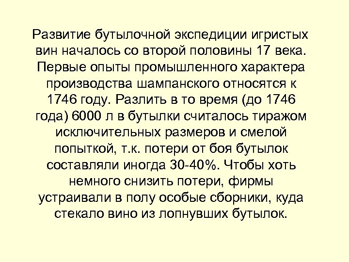  Развитие бутылочной экспедиции игристых вин началось со второй половины 17 века. Первые опыты