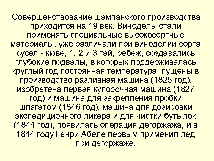  Совершенствование шампанского производства приходится на 19 век. Виноделы стали применять специальные высокосортные материалы,