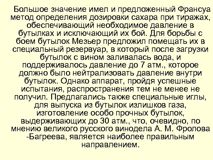  Большое значение имел и предложенный Франсуа метод определения дозировки сахара при тиражах, обеспечивающий