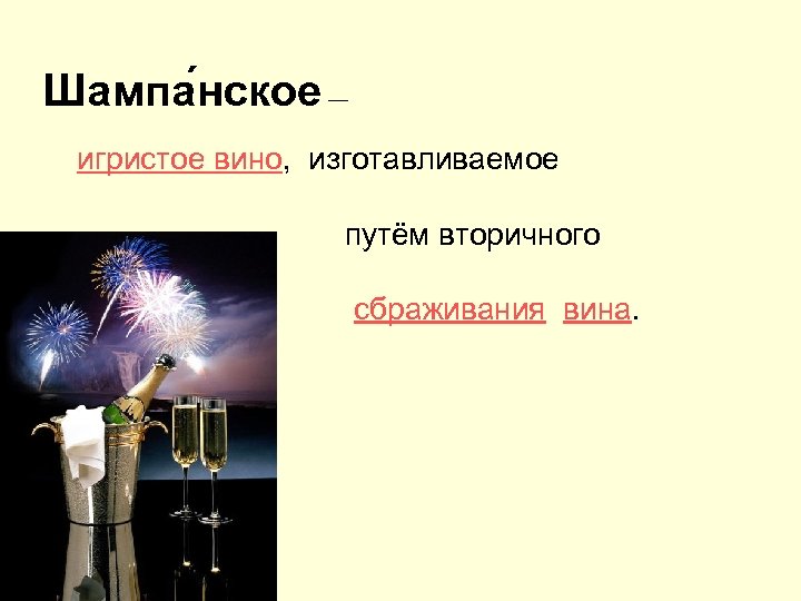 Шампа нское — игристое вино, изготавливаемое путём вторичного сбраживания вина. 