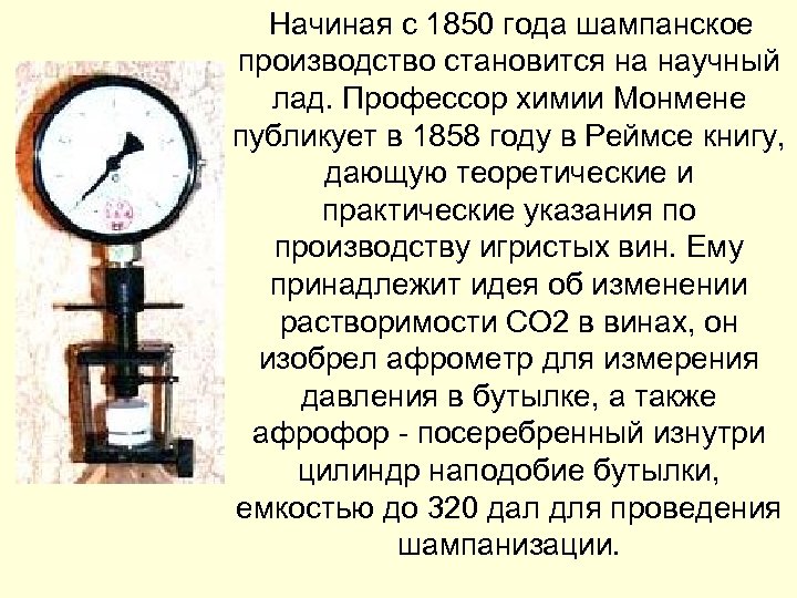  Начиная с 1850 года шампанское производство становится на научный лад. Профессор химии Монмене