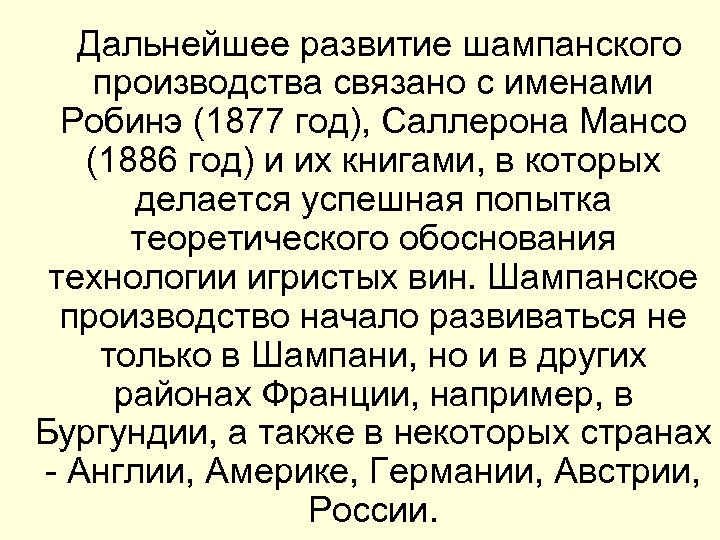  Дальнейшее развитие шампанского производства связано с именами Робинэ (1877 год), Саллерона Мансо (1886