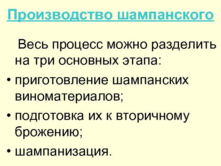 Производство шампанского Весь процесс можно разделить на три основных этапа: • приготовление шампанских виноматериалов;